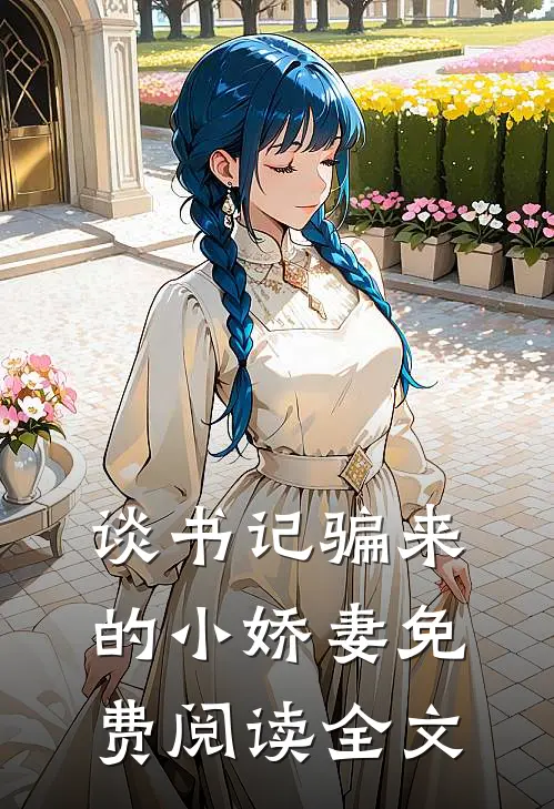 谈书记骗来的小娇妻免费阅读全文