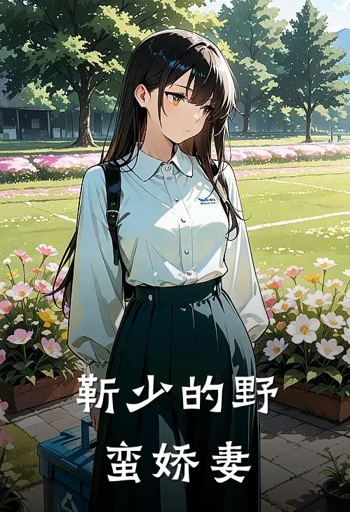 靳少的野蛮娇妻