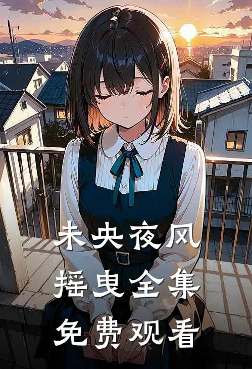 未央夜风摇曳全集免费观看
