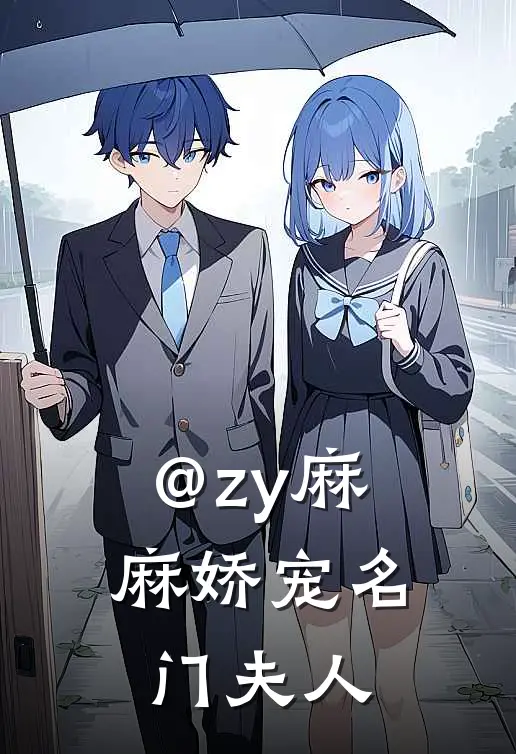 @zy麻麻娇宠名门夫人