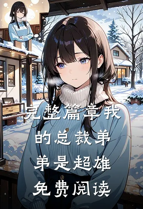 完整篇章我的总裁弟弟是超雄免费阅读
