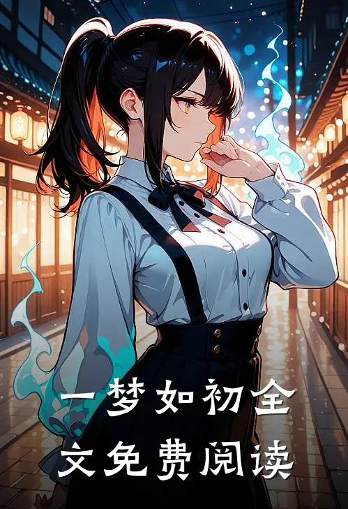 一梦如初全文免费阅读