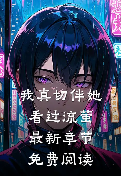 我真切伴她看过流萤最新章节免费阅读