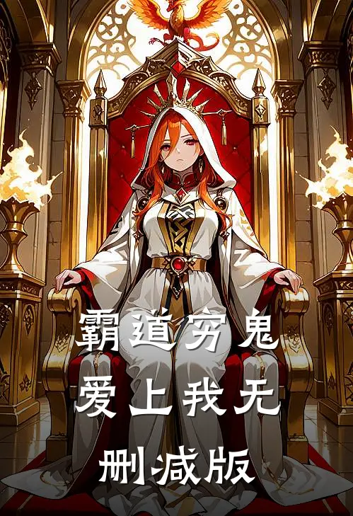 霸道穷鬼爱上我无删减版