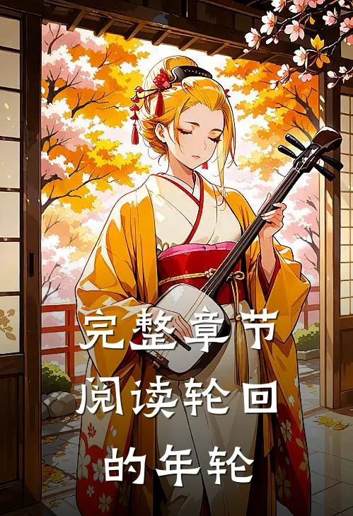 完整章节阅读轮回的年轮