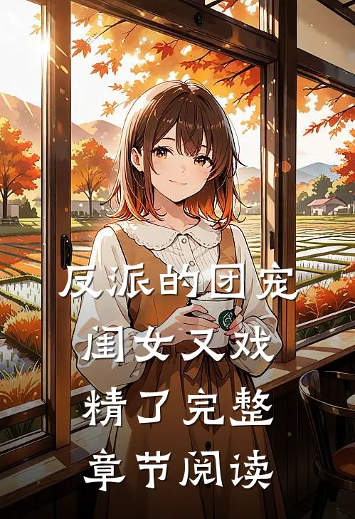 反派的团宠闺女又戏精了完整章节阅读