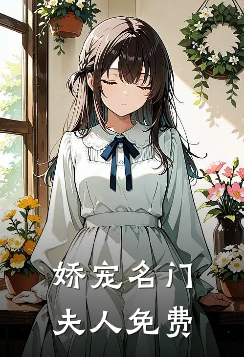 娇宠名门夫人免费