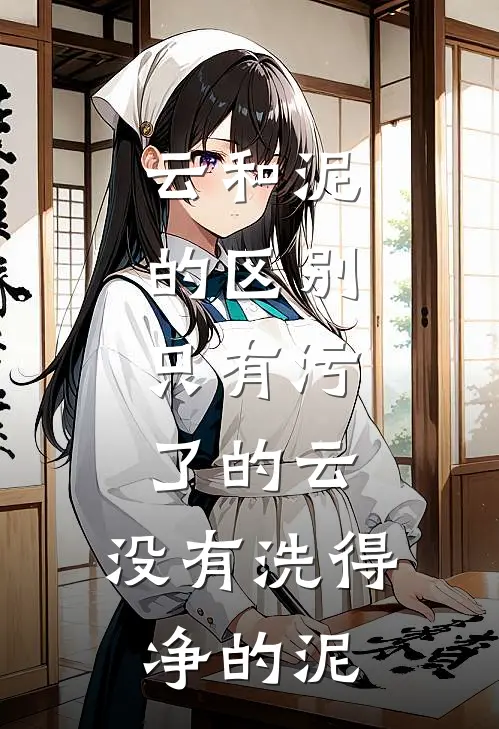 云和泥的区别,只有污了的云,没有洗得净的泥