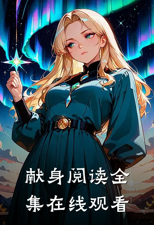 献身阅读全集在线观看