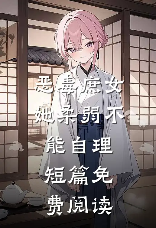 恶毒庶女她柔弱不能自理短篇免费阅读