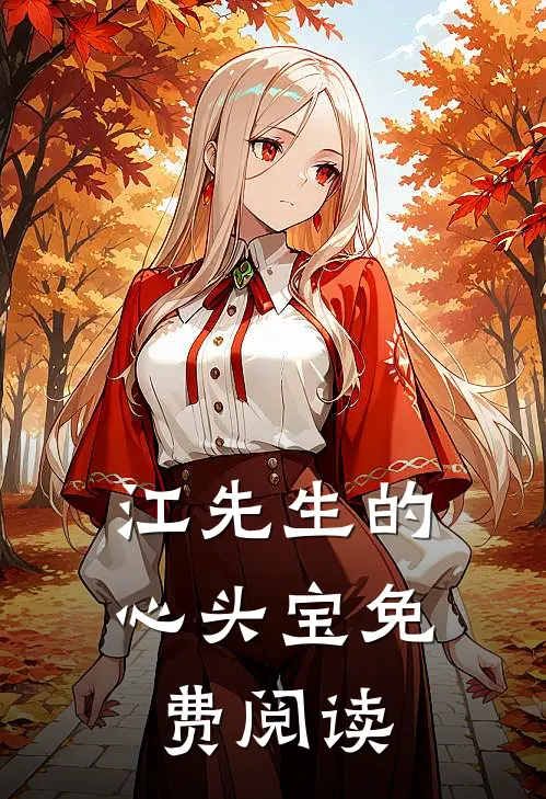 江先生的心头宝 免费阅读