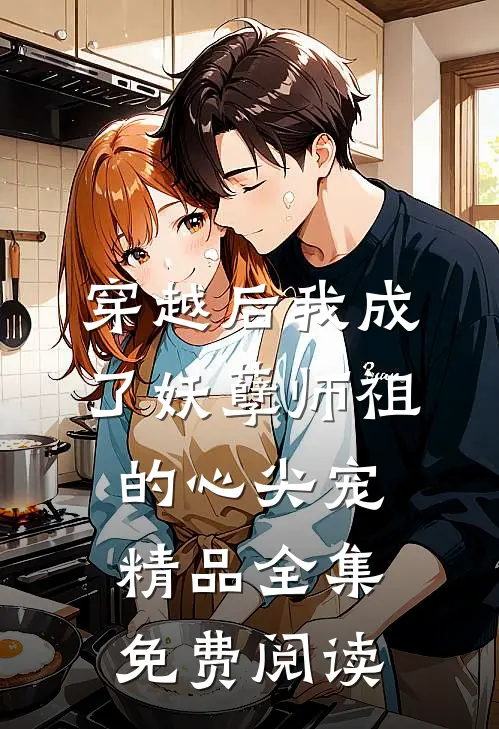 穿越后我成了妖孽师祖的心尖宠精品全集免费阅读
