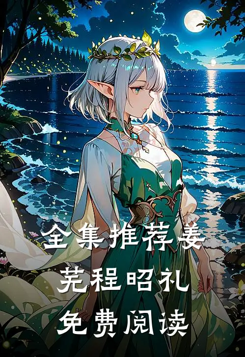全集推荐姜芜程昭礼免费阅读