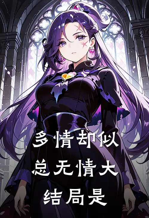 多情却似总无情大结局是