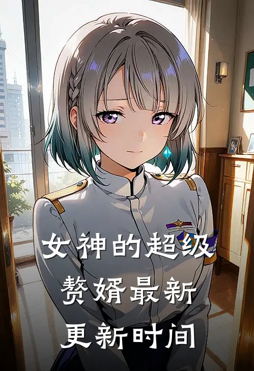 女神的超级赘婿最新更新时间