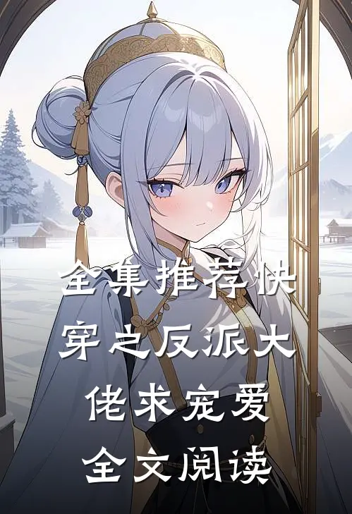 全集推荐快穿之反派大佬求宠爱全文阅读