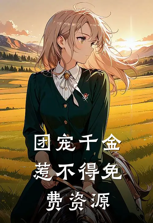 团宠千金惹不得免费资源