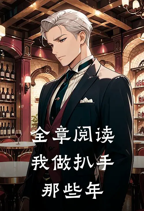 全章阅读我做扒手那些年