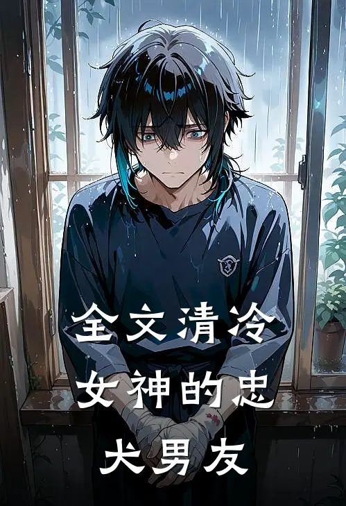 全文清冷女神的忠犬男友