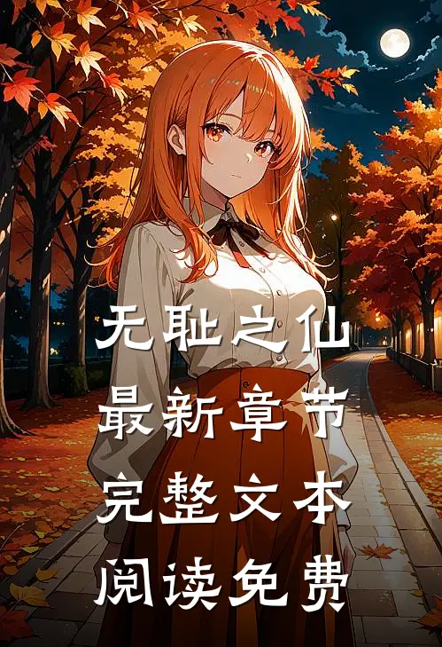 无耻之仙最新章节完整文本阅读免费