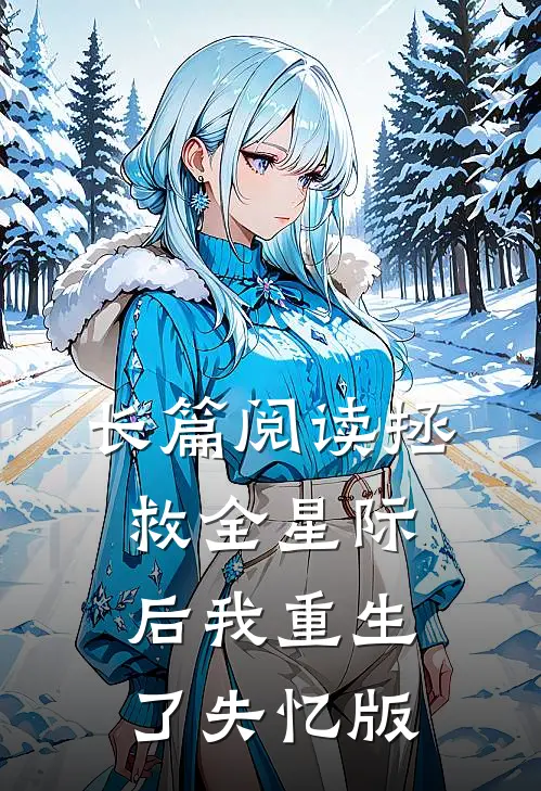 长篇阅读拯救全星际后我重生了失忆版