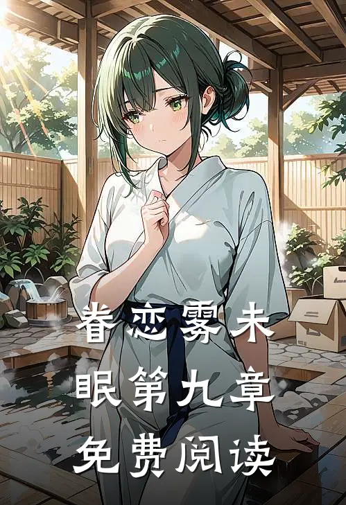 眷恋雾未眠第九章免费阅读