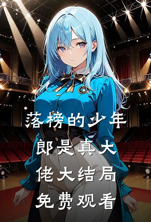 落榜的少年郎是真大佬大结局免费观看
