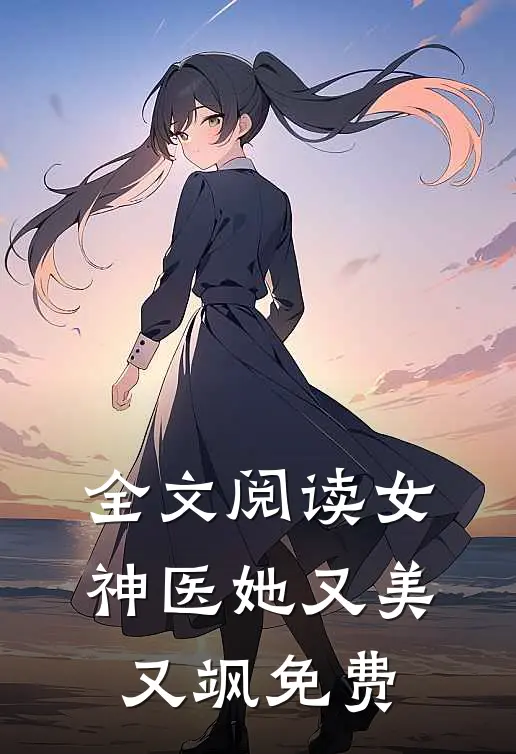 全文阅读女神医她又美又飒免费