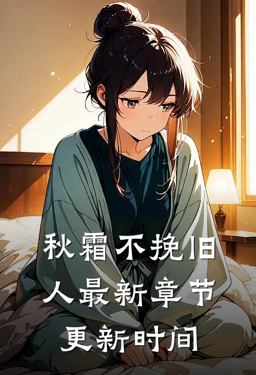 秋霜不挽旧人最新章节更新时间