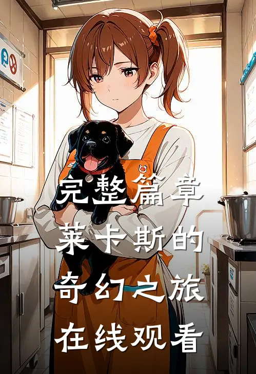 完整篇章莱卡斯的奇幻之旅在线观看