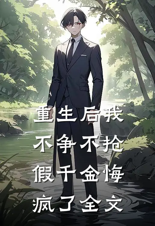 重生后我不争不抢假千金悔疯了全文