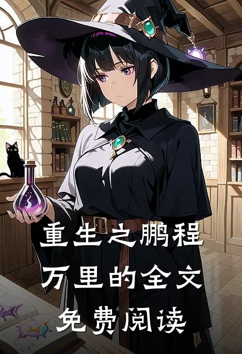 重生之鹏程万里的全文免费阅读