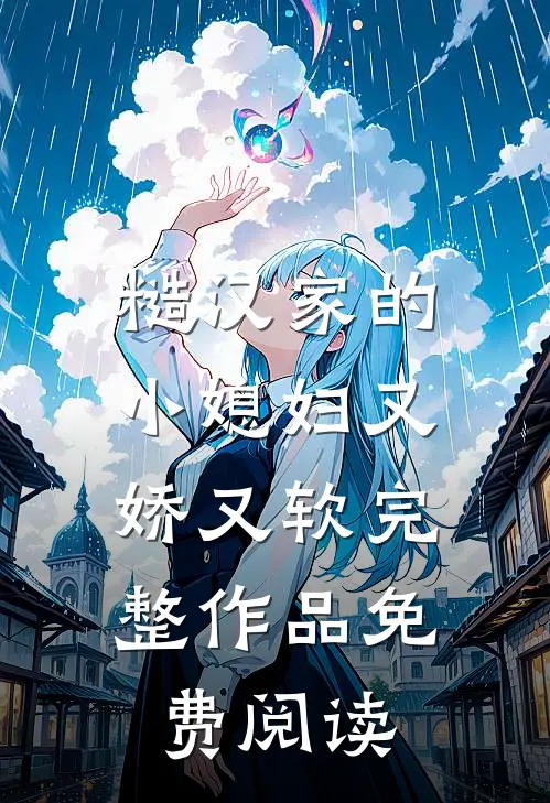糙汉家的小媳妇又娇又软完整作品免费阅读