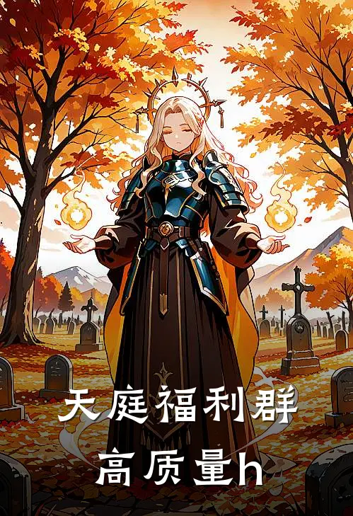 天庭福利群高质量h