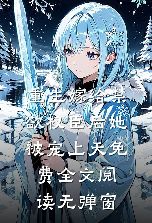 重生嫁给禁欲权臣后她被宠上天免费全文阅读无弹窗