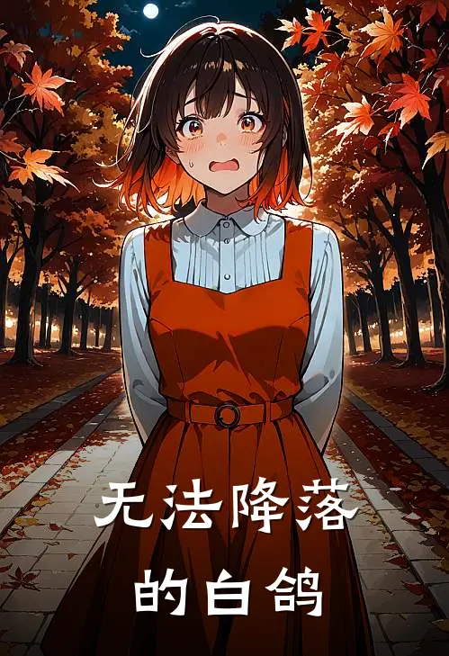 无法降落的白鸽