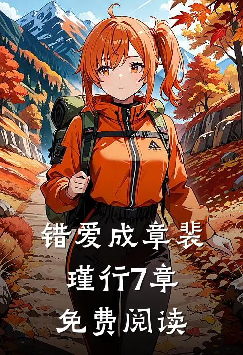 错爱成章裴瑾行7章免费阅读