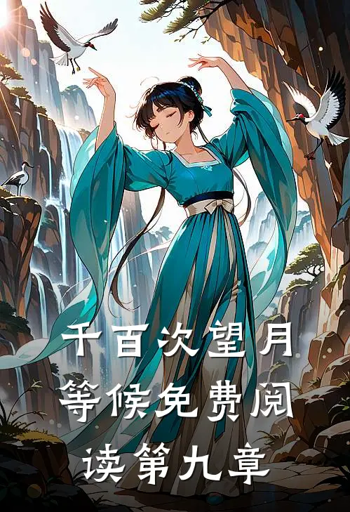 千百次望月等候免费阅读第九章