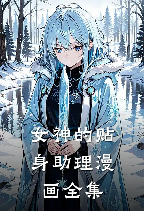 女神的贴身助理漫画全集