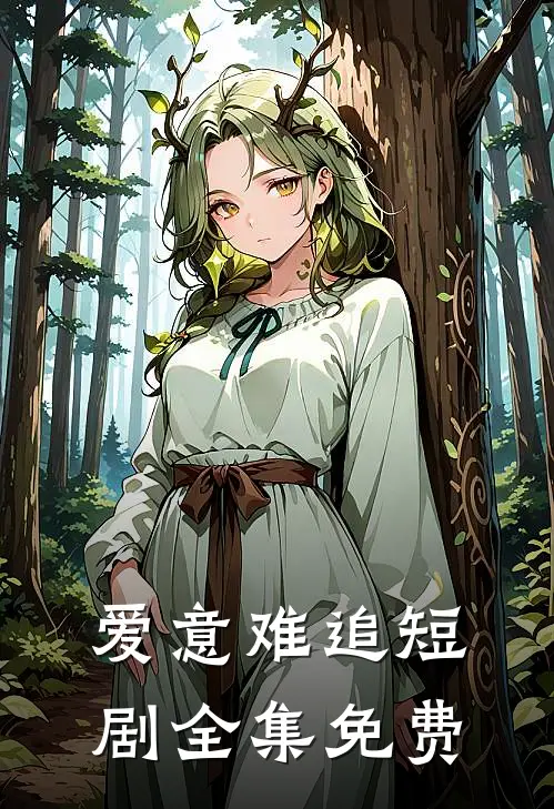 爱意难追短剧全集免费