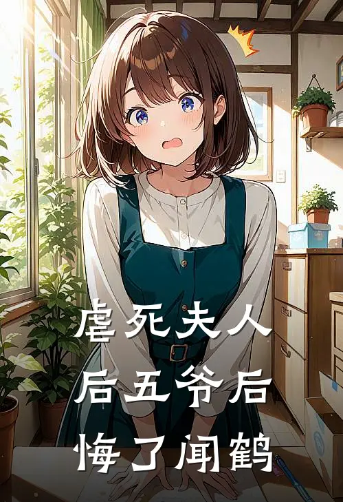 虐死夫人后五爷后悔了闻鹤