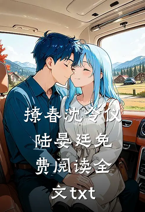 撩春沈令仪陆晏廷免费阅读全文txt