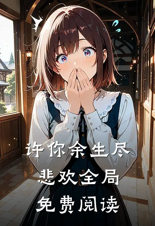 许你余生尽悲欢全局免费阅读