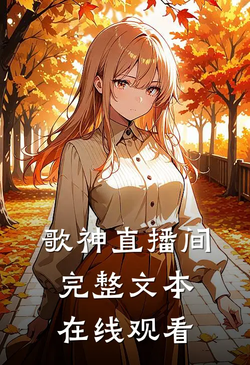 歌神直播间完整文本在线观看
