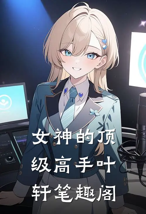 女神的顶级高手叶轩 笔趣阁