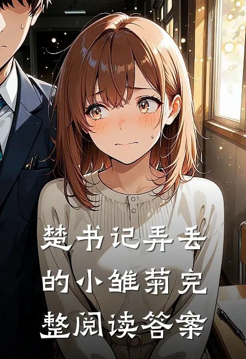 楚书记弄丢的小雏菊完整阅读答案