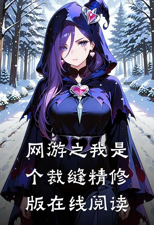 网游之我是个裁缝精修版在线阅读