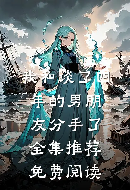 我和谈了四年的男朋友分手了全集推荐免费阅读