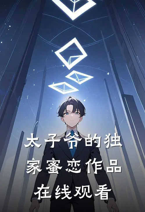 太子爷的独家蜜恋作品在线观看