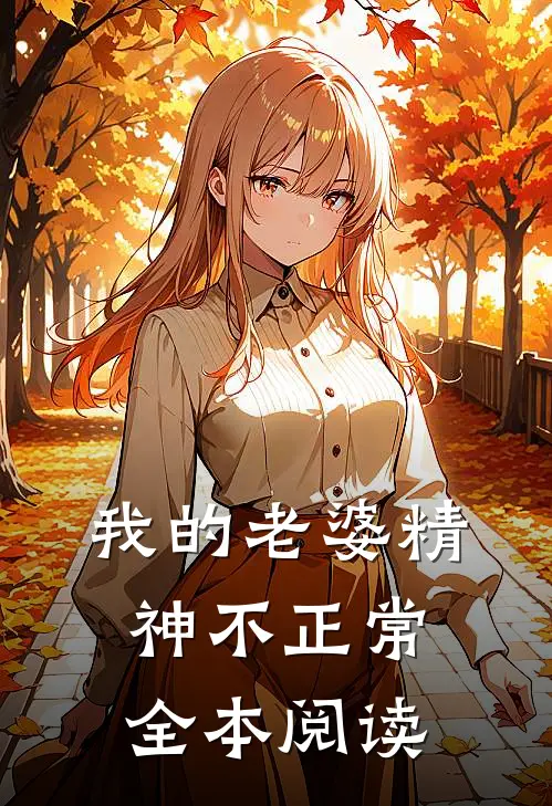 我的老婆精神不正常全本阅读